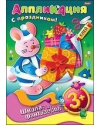 Аппликация "Подарок к празднику"