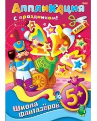 Аппликация "Подарок к празднику. Пушка"