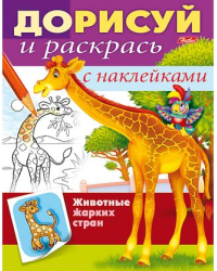 Дорисуй и раскрась &quot;Животные жарких стран&quot;
