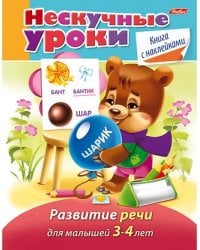 Нескучные уроки. Развитие речи для детей 3-4 года