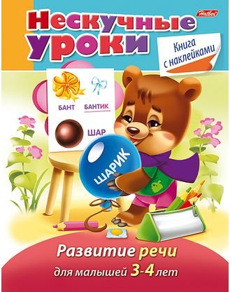 Обложка книги «Нескучные уроки. Развитие речи для детей 3-4 года» — Султанова Марина, ISBN 9785375009896