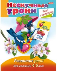 Нескучные уроки. Развитие речи для детей 4-5 лет