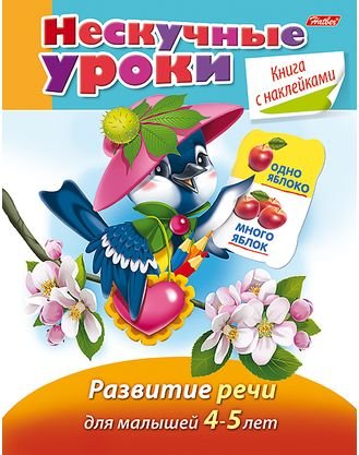 Обложка книги «Нескучные уроки. Развитие речи для детей 4-5 лет» — Султанова Марина, ISBN 9785375009902