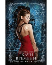 Ткачи времени