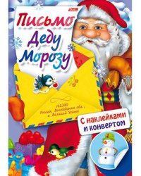 Письмо Деду Морозу. Выпуск 1