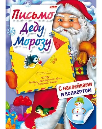 Обложка книги «Письмо Деду Морозу. Выпуск 1» — Винклер Юлия, ISBN 9785375010342