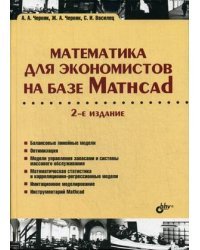 Математика для экономистов на базе Mathcad. Учебное пособие