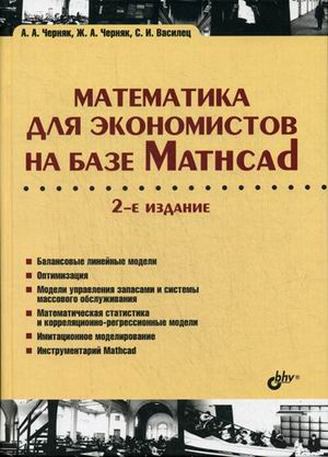 Математика для экономистов на базе Mathcad. Учебное пособие