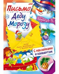 Письмо Деду Морозу. Выпуск 4