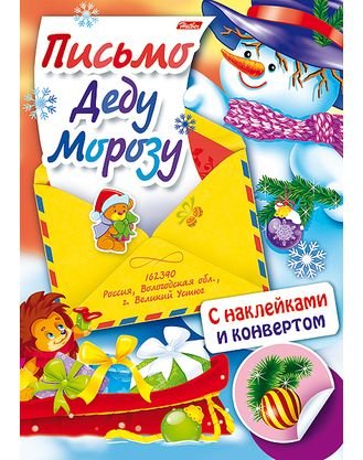 Обложка книги «Письмо Деду Морозу. Выпуск 4» — Винклер Юлия, ISBN 9785375010373