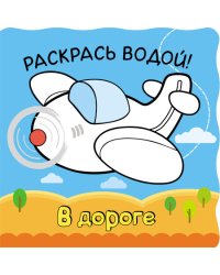 Волшебные водные раскраски. В дороге