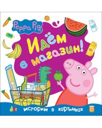 Свинка Пеппа. Идём в магазин!