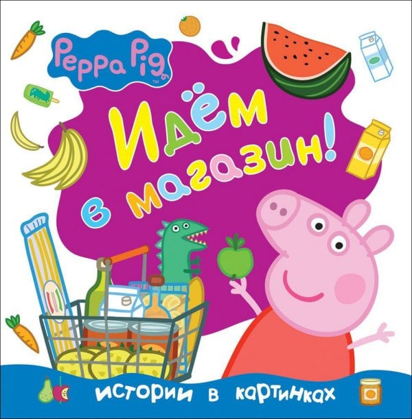 Свинка Пеппа. Идём в магазин!