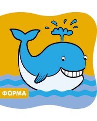 Купашки. Кит. Форма
