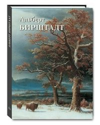 Альберт Бирштадт