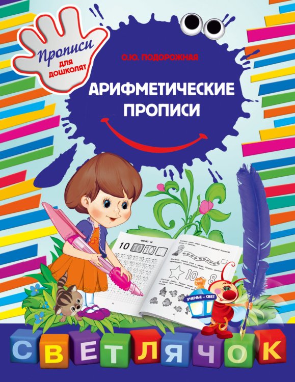 Светлячок. Прописи для дошколят (обложка) Арифметические прописи