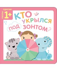 Пазлы-прятки. Кто укрылся под зонтом?