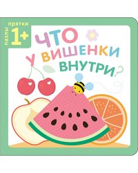 Пазлы-прятки. Что у вишенки внутри?
