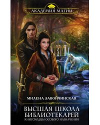 Высшая Школа Библиотекарей. Книгоходцы особого назначения