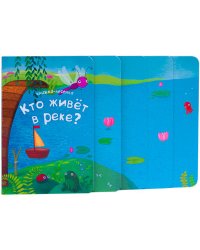 Книжка-лесенка. Кто живет в реке?