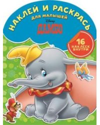 Дамбо. Наклей и раскрась для малышей №1516