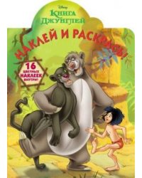 Книга Джунглей. Наклей и раскрась №15121