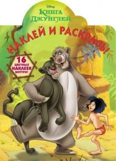 Книга Джунглей. Наклей и раскрась №15121