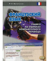 Французский язык. Учимся на ошибках компьютерного перевода. Учебное пособие