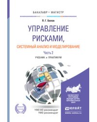Управление рисками, системный анализ и моделирование в 3 частях. Часть 2. Учебник и практикум для бакалавриата и магистратуры