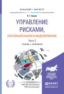 Обложка книги «Управление рисками, системный анализ и моделирование в 3 частях. Часть 2. Учебник и практикум для бакалавриата и магистратуры» — Белов Петр Григорьевич, ISBN 9785991671675