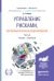 Обложка книги «Управление рисками, системный анализ и моделирование в 3 частях. Часть 2. Учебник и практикум для бакалавриата и магистратуры» — Белов Петр Григорьевич, ISBN 9785991671675