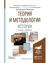 Теория и методология истории. Учебник и практикум для академического бакалавриата