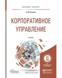 Корпоративное управление. Учебник для бакалавриата и магистратуры