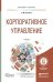 Корпоративное управление. Учебник для бакалавриата и магистратуры