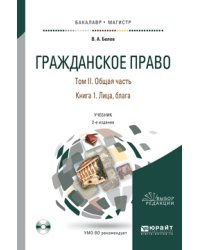 Гражданское право в 4 томах. Том 2. Общая часть в 2 книгах. Книга 1. Лица, блага. Учебник для бакалавриата и магистратуры