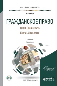 Гражданское право в 4 томах. Том 2. Общая часть в 2 книгах. Книга 1. Лица, блага. Учебник для бакалавриата и магистратуры