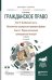 Гражданское право в 4 томах. Том 3. Особенная часть. В 2 книгах. Абсолютные гражданско-правовые формы. Книга 1. Формы отношений принадлежности вещей. Учебник для бакалавриата и магистратуры