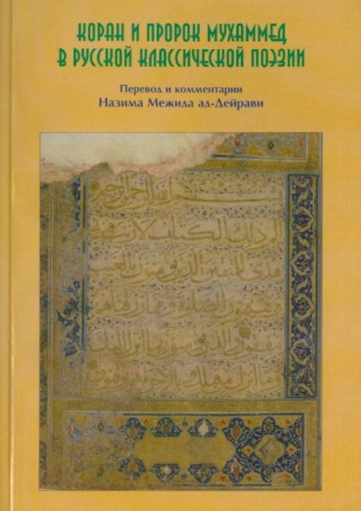 Коран и Пророк Мухаммад в русской классической поэзии