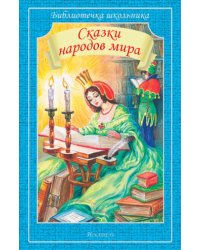 Сказки народов мира