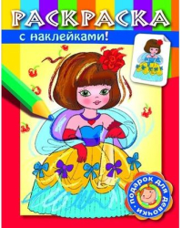 Раскраска с наклейками &quot;Принцессы&quot;. Выпуск 1