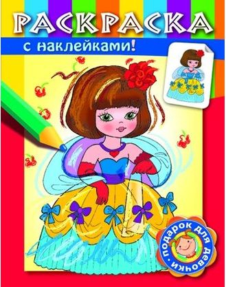 Раскраска с наклейками &quot;Принцессы&quot;. Выпуск 1