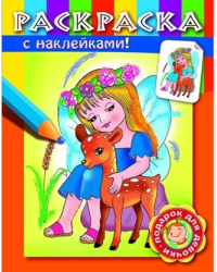 Раскраска с наклейками &quot;Умницы&quot;. Выпуск 1