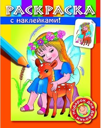 Раскраска с наклейками &quot;Умницы&quot;. Выпуск 1