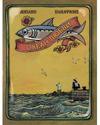 Океан любви