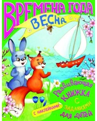 Развивающая книжка с заданиями "Времена года. Весна" (36072-20)