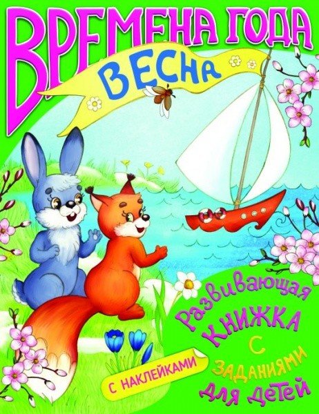 Развивающая книжка с заданиями "Времена года. Весна" (36072-20)