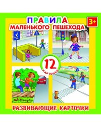 Развивающие карточки "Правила маленького пешехода", 12 штук