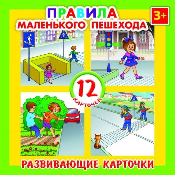 Обложка книги «Развивающие карточки "Правила маленького пешехода", 12 штук», ISBN 4606008338112