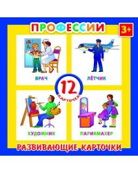 Развивающие карточки "Профессии", 12 штук