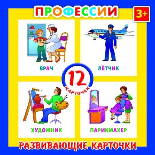 Обложка книги «Развивающие карточки "Профессии", 12 штук», ISBN 4606008338082